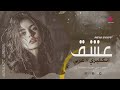 عشق اجمل الاغاني عربي وانكليزي اغاني حب راقصة 2026 