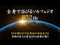 【ソルフェジオ周波数852Hzを全身で浴びる! 音叉の音色のみVer.】松果体を活性化する|直感力が高まる|観察力が高まる|高い次元で直感を働かせられるようになる