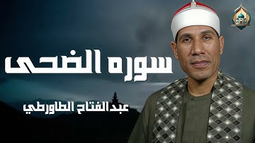 سوره الضحى | عبدالفتاح الطاروطي