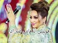 قوليلي انا فاش ضراك زينة الداودية