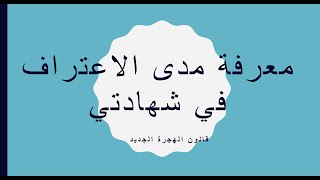 2020 معرفة مدى الاعتراف بشهادتي في المانيا قانون الهجرة