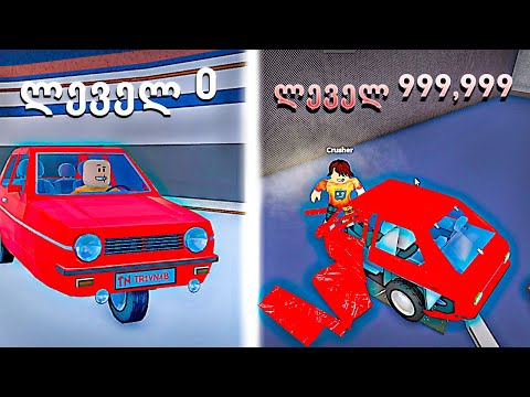 მანქანა ვიყიდე და დავამტვრიე Roblox ში