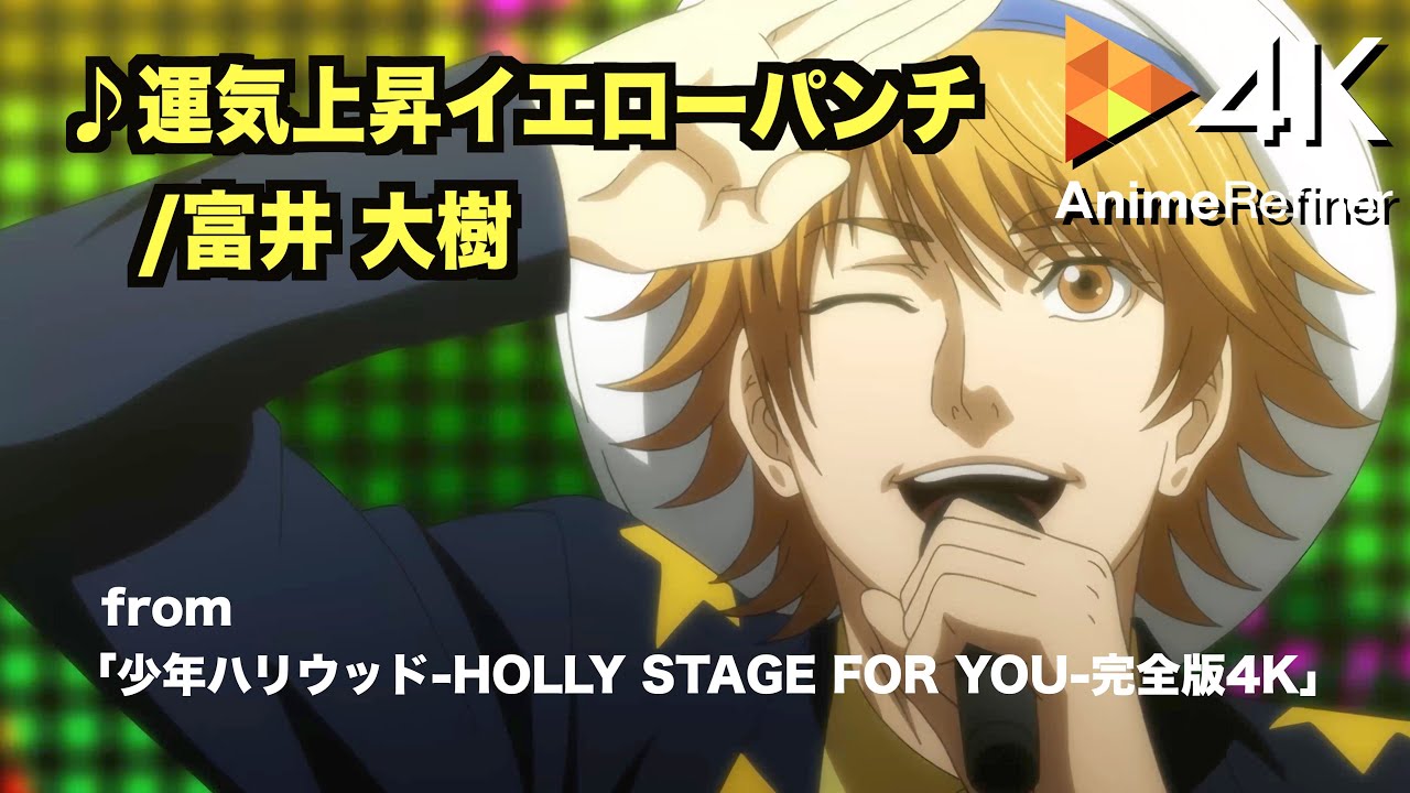 4kanimation 運気上昇イエローパンチ 富井 大樹 From 少年ハリウッド Holly Stage For You 完全版4kバージョン Youtube