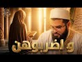 حوار مع أخت عن التعدد وضـ ـرب المرأة 