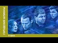 Городские шпионы. 9 Серия. Криминальный Фильм. Лучшие сериалы