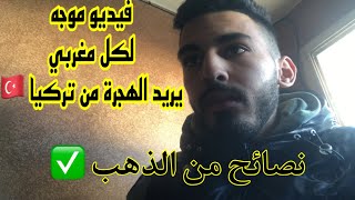 فيديو موجه لكل مغربي يريد الهجرة من تركيا ?? ( نصائح من الذهب ) turkia 2023