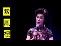 粵劇 《紫鳳樓》 梁玉嵘 蘇春梅 cantonese opera