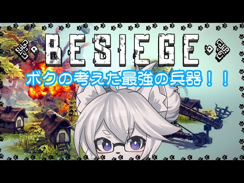 【Besiege】刃ピストン棘タイヤ！いろんな物をくっつけた兵器で攻城戦！【完全初見/コメント大歓迎】