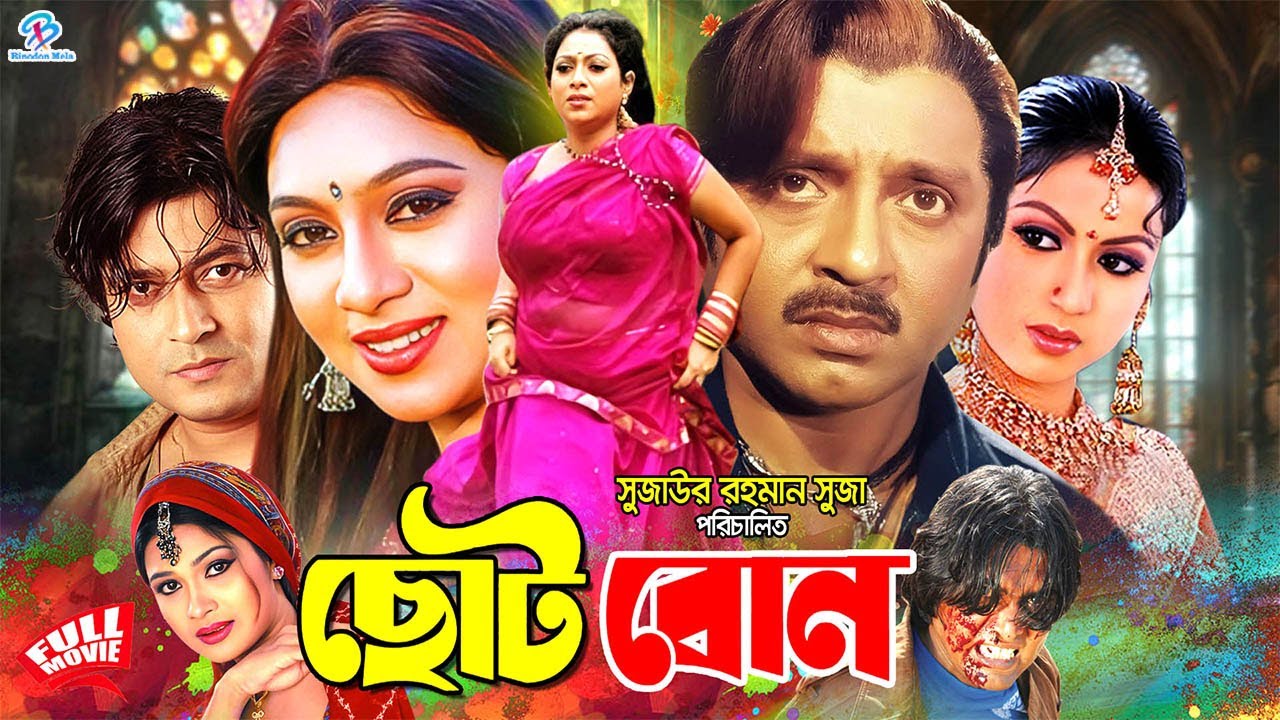 Choto Bon - ছোট বোন | Full Movie | Ferdous | Shabnur | Rubel | Shimla | Shiba Shanu 