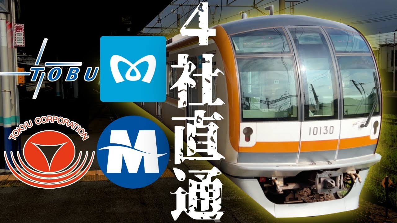【関東私鉄４社直通】Fライナー最長運用を乗り通してみた！　東武・東京メトロ・東急・横浜高速鉄道