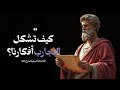 ماذا لو كانت تجاربك اليومية ت حدد طريقة تفكيرك اكتشف الآن II همس القلوب 