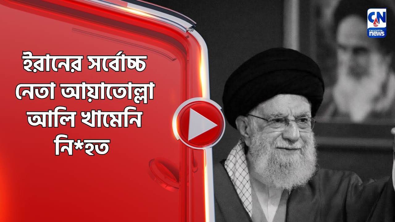 ইরানের সর্বোচ্চ নেতা আয়াতোল্লা আলি খামেনি নি*হত