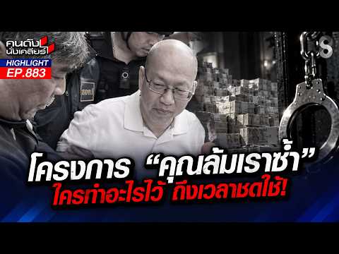 2 ทนาย แท็กทีมแฉยับ! วีรกรรม "อัจฉริยะ" รันทุกวงการ? | คนดังนั่งเคลียร์ | 13 ต.ค. 69