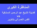المناظرة الكبرى بين الشيخ دمشقية وبين القسيس بنتاؤر بين توحيد الاسلام والثالوث النصرانية 