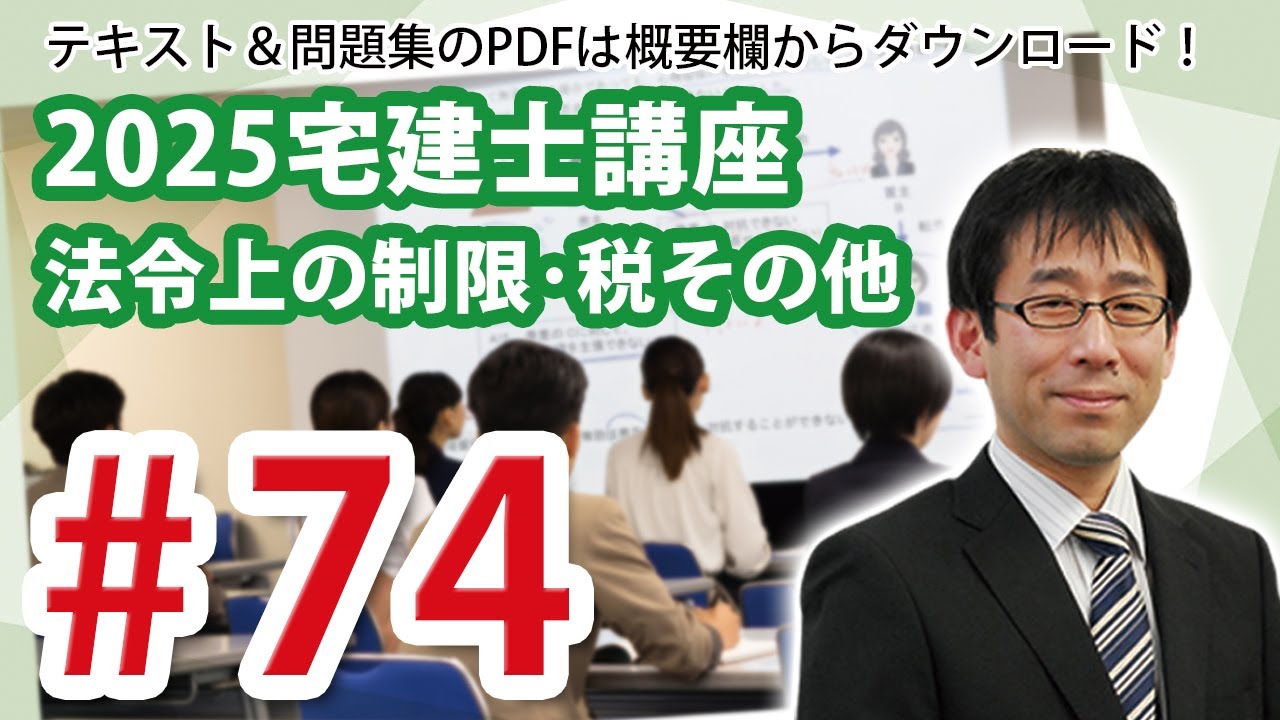 法令上の制限、税その他#74（統計）2025年合格目標 宅建士講座