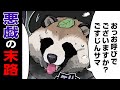 【壮絶】柴犬に悪戯したタヌキの末路【世界の終わりに柴犬と】