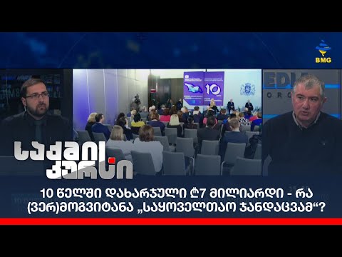 10 წელში დახარჯული ₾7 მილიარდი - რა (ვერ)მოგვიტანა „საყოველთაო ჯანდაცვამ“?