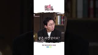 회장님의 또 다른 상간녀?! 정체가... 며느리?!🫢 #shorts #SBSLIFE #원탁의변호사들