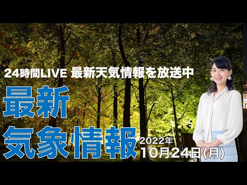 【LIVE】夜の最新気象ニュース・地震情報 2022年10月24日(月) ／関東は初冬のような寒さと強い風 荒れた天気に要注意〈ウェザーニュースLiVE〉