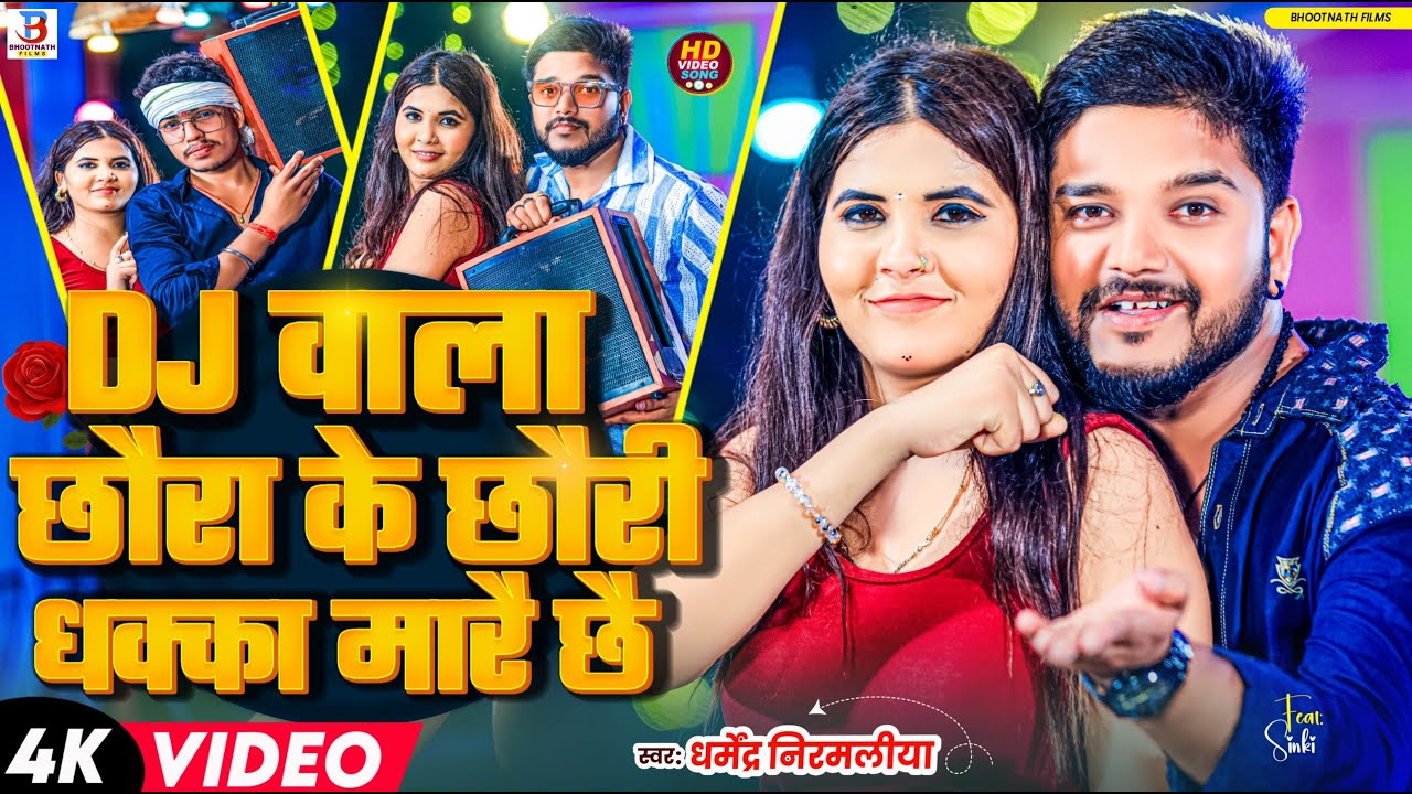 VIDEO - #Dharmendra Nirmaliya #हिट_गीत | DJ वाला छौरा के छौरी धक्का मारै छै | #Maithili DJ Song