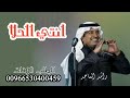  انتي الحلا راشد الماجد جديد وحصري  