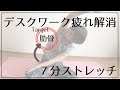 座りっぱなし時間の多い人がスッキリするための7分ストレッチ
