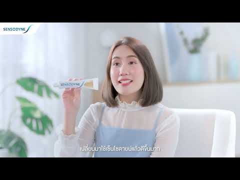 หมดกังวลเรื่องเสียวฟัน ปกป้องดูแลสุขภาพช่องปากทุกวัน