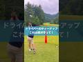 ティーアップの高さに注意！ #ゴルフ #レッスン #飛距離 #golf #ドライバー