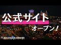 公式Webサイトがオープンしました!