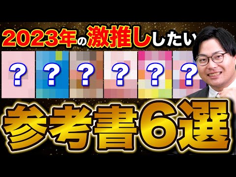 2023年に武田塾がお世話になった超オススメ参考書6選 - YouTube