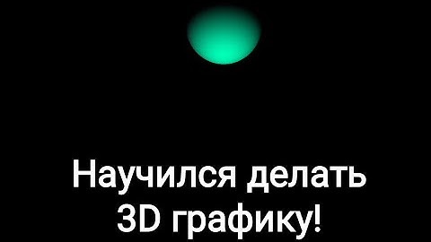 Пишем 3D графику в APDE Processing!
