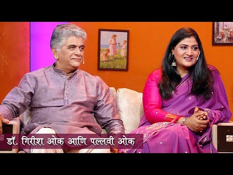 Aamche He Aamchi Hi | Ep 74 | डॉ. गिरीश ओक आणि पल्लवी ओक | 07.01.2026