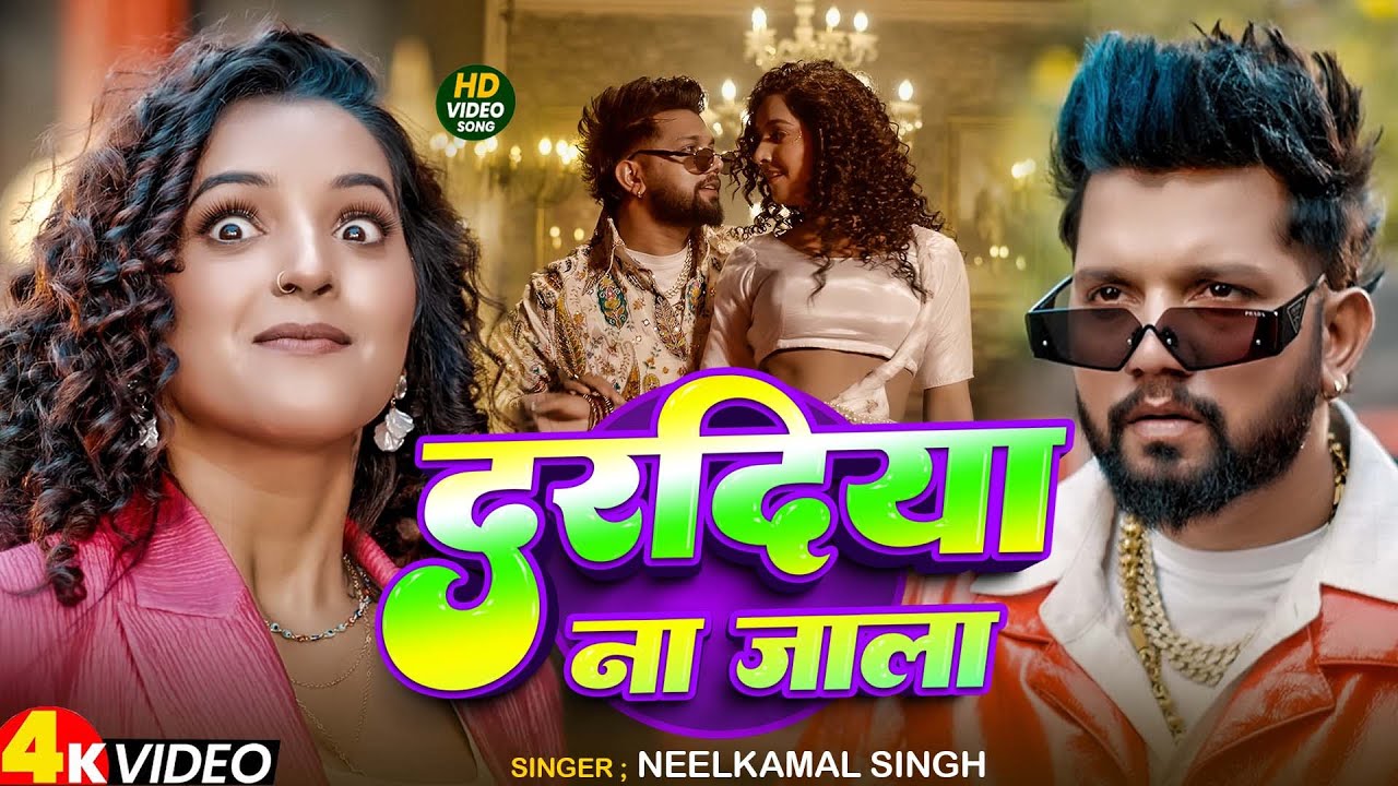 #Neelkamal Singh | भोजपुरी विडियो गाने | दरदिया ना जाला | Dardiya Na Jala | Bhojpuri Video Song 2026