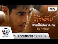 เนื้อเพลง ชาตินี้ไม่เสียชาติเกิด - คิว วงฟลัวร์ (เพลงประกอบละคร ชาติพยัคฆ์)