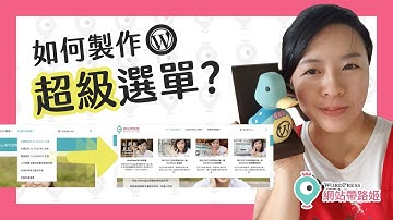 WordPress 超級選單Mega Menu：3 步驟做出排版自由的下拉選單 #WordPress #MegaMenu # 超級選單 #Soledad