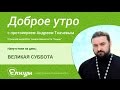 ВЕЛИКАЯ СУББОТА, великая тишина, Христос одновременно во гробу, в аду и в раю. о.Андрей Ткачёв