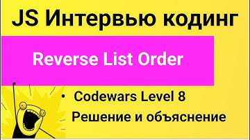 PASV: Solving JavaScript Problems. Codewars: Reverse List Order