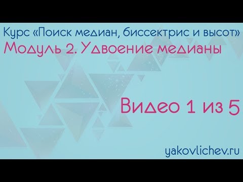 02. Удвоение медианы (часть 01)