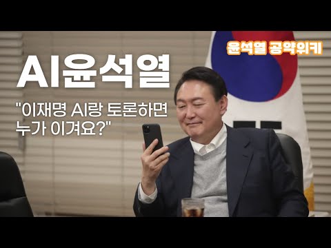 [AI 윤석열] 이재명 AI랑 토론하면 누가 이겨요?