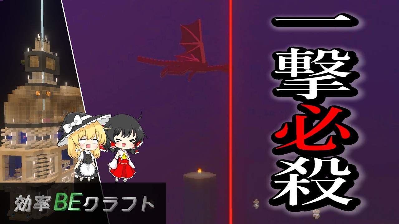 【統合版効率厨】エンドラさん！！！く、首が・・・！！！～効率BEクラフトpart3～【ゆっくり実況】#マイクラ#エンドラ一撃#統合版#効率厨#サバイバル#作業厨じゃないよアピール