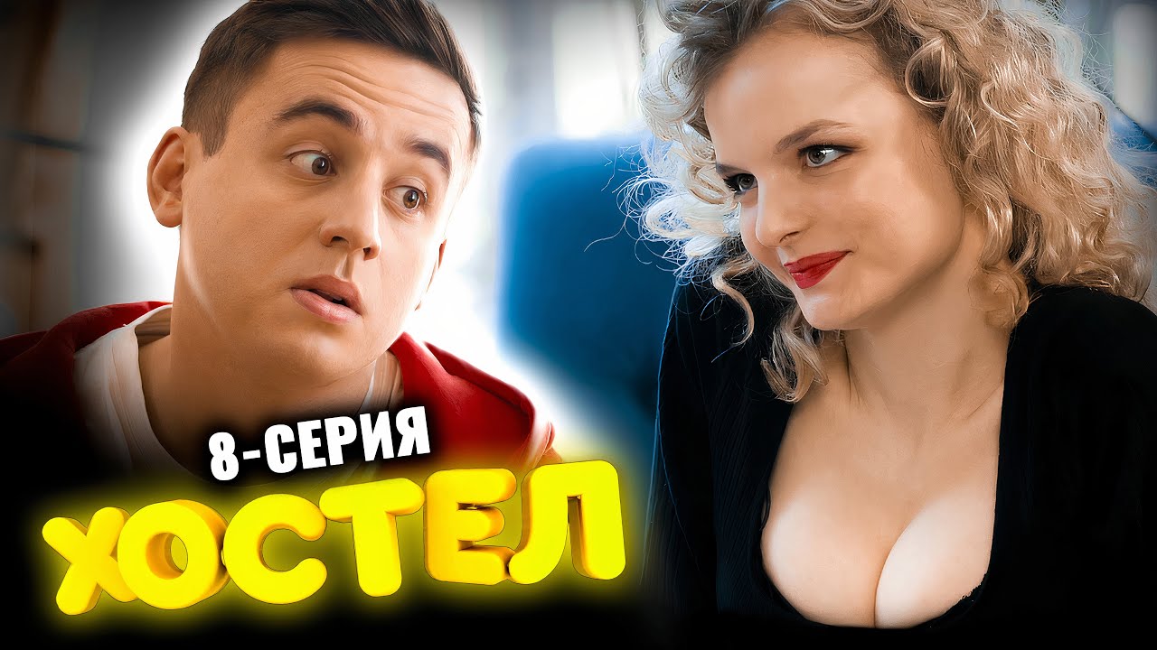 Сериал Хостел. 8 серия 1 сезон. Молодежная комедия 2021 - YouTube
