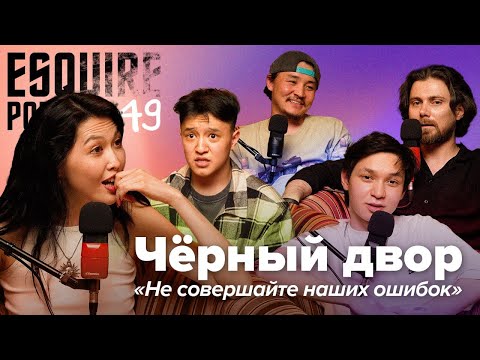 ЧЁРНЫЙ ДВОР: о Казахстанском кино, блатной романтике и сообщениях в директ | Esquire Podcast