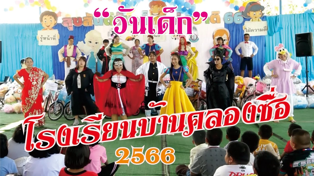 วันเด็กโรงเรียน บ้านคลองซื่อ