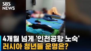 4개월 넘게 '인천공항 노숙'…러시아 청년들 운명은? / SBS