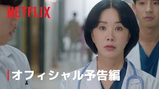 医師チャ・ジョンスク | オフィシャル予告編 | Netflix