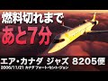 【解説】エア・カナダ ジャズ8205便 燃料の急激な低下