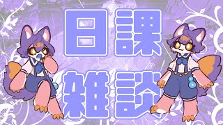 【雑談】祝日の月曜日なのでデイリーとウィークリー消化する【デュランタ・レーネ/Vtuber】