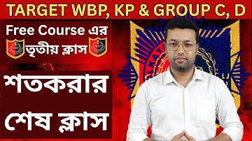 Target WBP, KP & Group C, D শতকরার 16 টি অংক Free Course এর তৃতীয় ক্লাস Percentage by Ranjan sir