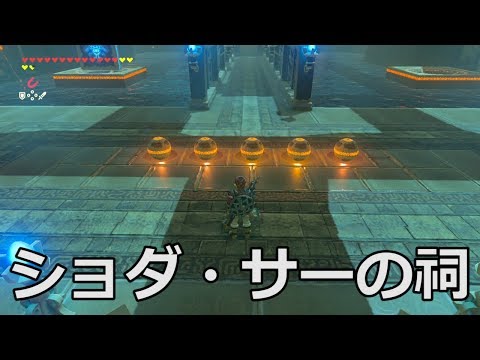 ゼルダbotw ショダ サーの祠 攻略チャートと祠の場所 ブレスオブザワイルド 攻略大百科