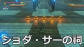 祠シリーズ ショダ サーの祠 場所と行き方 内部攻略 宝コンプリート ウライト湖 フィローネ地方 ゼルダの伝説 ブレスオブザワイルド Youtube 祠シリーズ ショダ サーの祠 場所と行き方 内部攻略 宝コンプリート ウライト湖 フィローネ地方 ゼルダの伝説 ブレスオブザワイルド Youtube